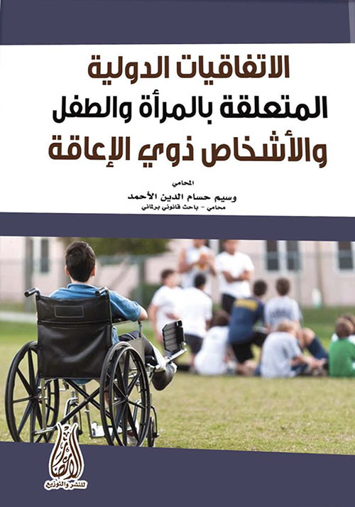 الاتفاقيات الدولية المتعلقة بالمرأة والطفل والأشخاص ذوي الإعاقة