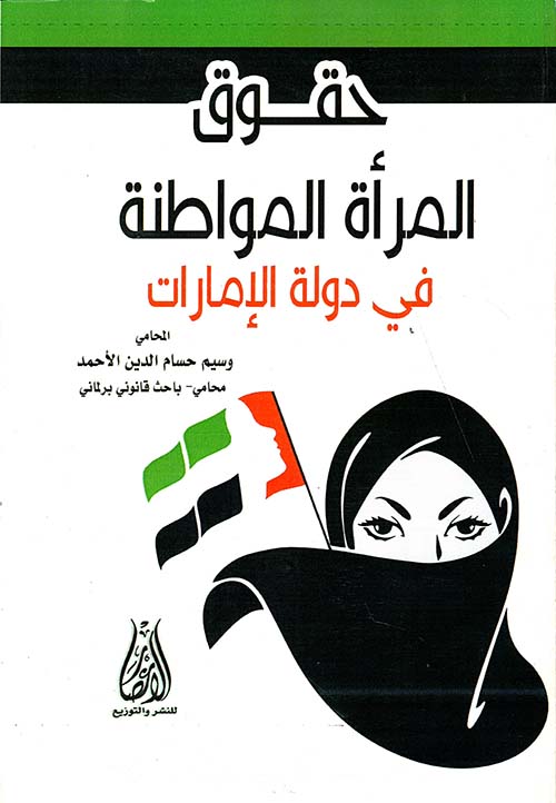 حقوق المرأة المواطنة في دولة الإمارات العربية المتحدة