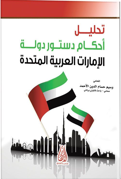 تحليل أحكام دستور دولة الإمارات العربية المتحدة