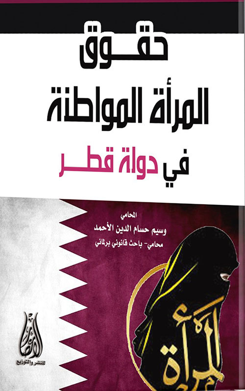 حقوق المرأة المواطنة في دولة قطر