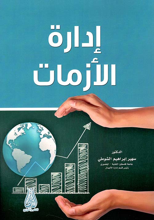إدارة الأزمات