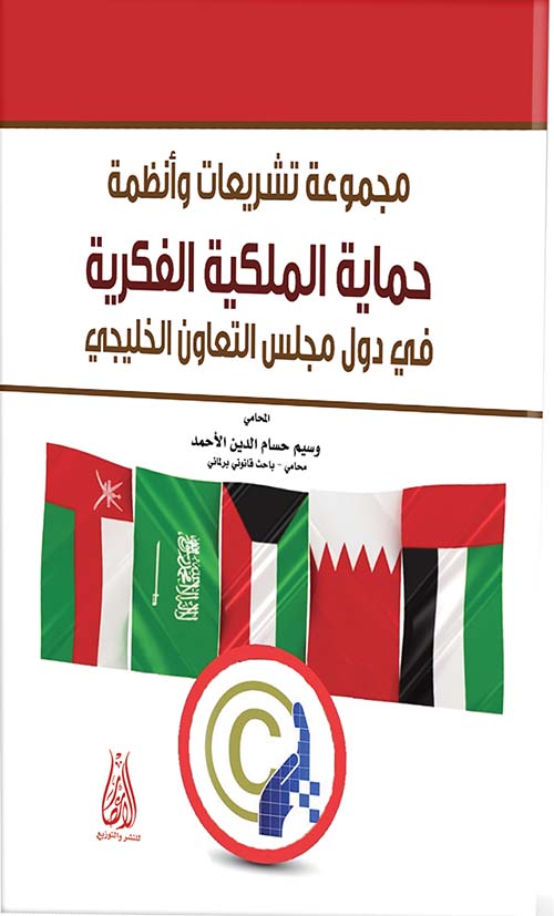 مجموعة تشريعات وأنظمة حماية الملكية الفكرية في دول مجلس التعاون الخليجي