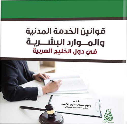 قوانين الخدمة المدنية والموارد البشرية في دول الخليج العربي