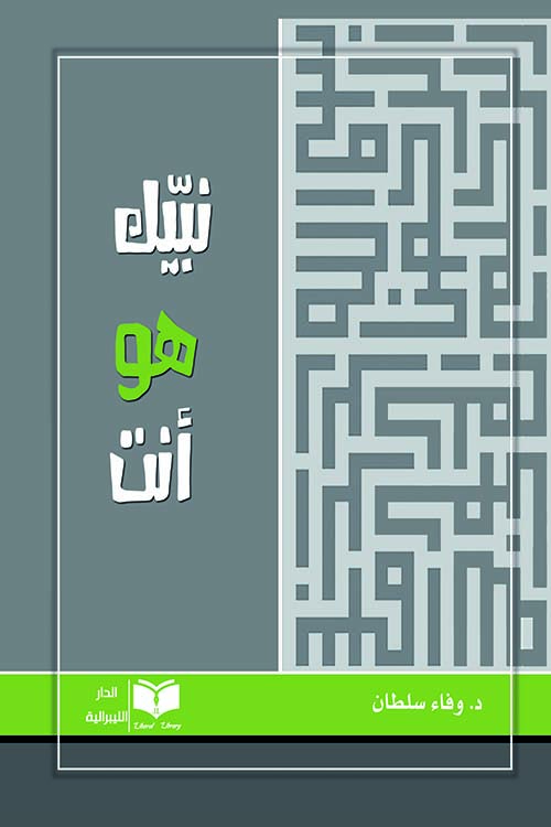 نبيك هو أنت