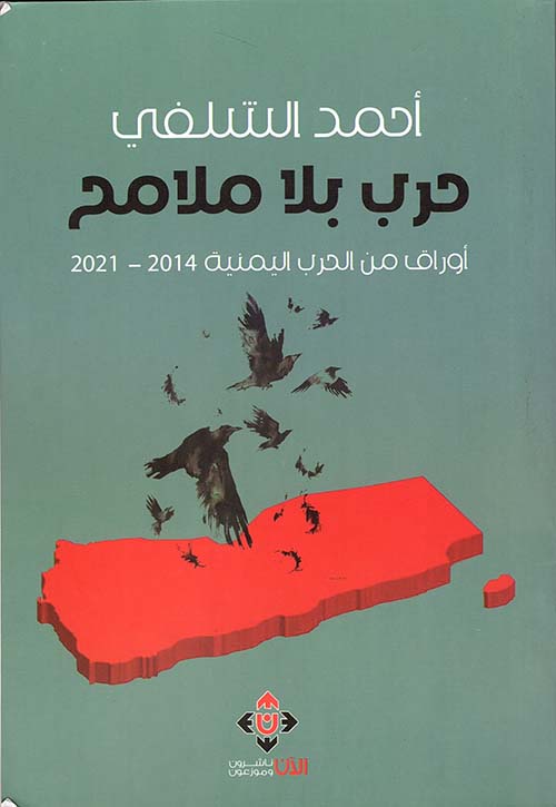 حرب بلا ملامح ؛ أوراق من الحرب اليمنية 2014-2021