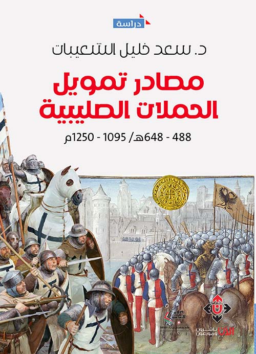 مصادر تمويل الحملات الصليبية 488-648 هـ/1095-1250م