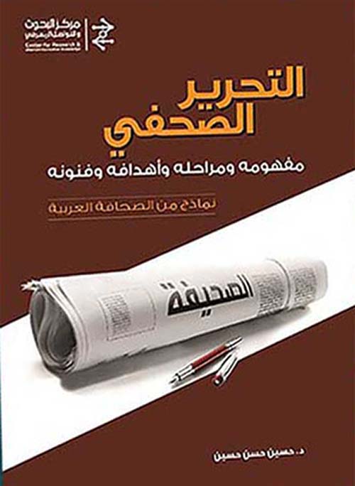 التحرير الصحفي ؛ مفهومه ومراحله وأهدافه وفنونه (نماذج من الصحافة العربية)