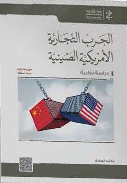 الحرب التجارية الأمريكية الصينية ؛ دراسة نظرية