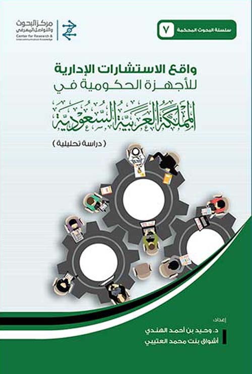 واقع الإستشارات الإدارية للأجهزة الحكومية في المملكة العربية السعودية ( دراسة تحليلية )