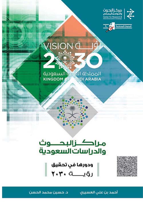 مراكز البحوث والدراسات السعودية ودورها في تحقيق رؤية 2030