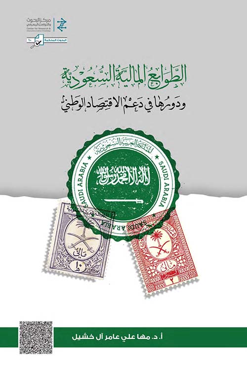 الطوابع المالية السعودية ودورها في دعم الإقتصاد الوطني