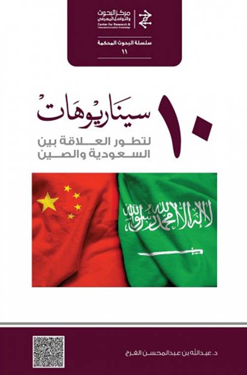10 سيناريوهات لتطوير العلاقة بين السعودية والصين