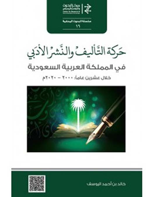 حركة التأليف والنشر الأدبي في المملكة العربية السعودية خلال عشرين عاماً ؛ 2000 - 2020 م