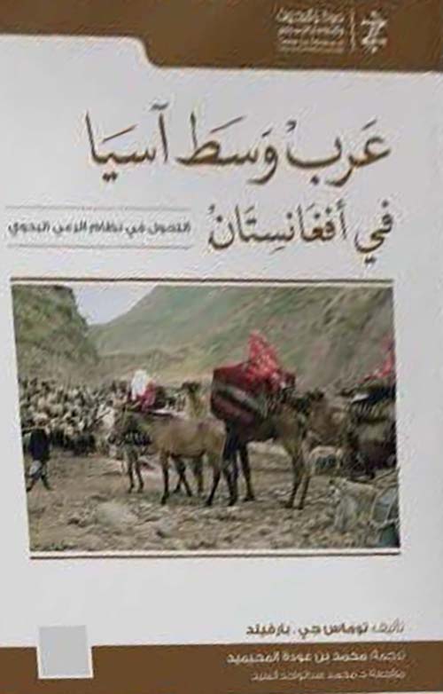 عرب وسط آسيا في أفغانستان ؛ التحول في نظام الرعي البدوي
