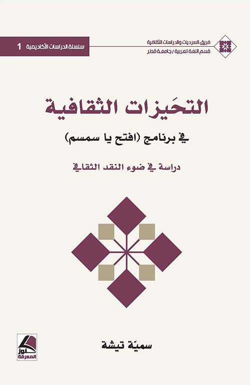 التحيزات الثقافية في برنامج (افتح يا سمسم) ؛ دراسة في ضوء النقد الثقافي - شاموا