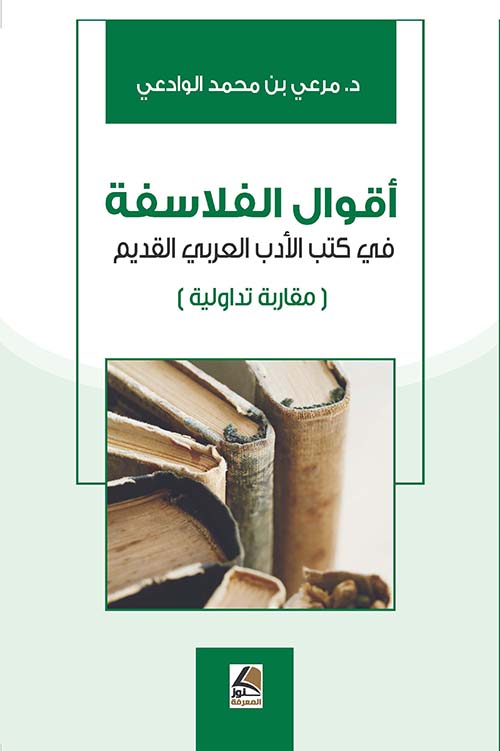 أقوال الفلاسفة في كتب الأدب العربي القديم (مقاربة تداولية) - شاموا
