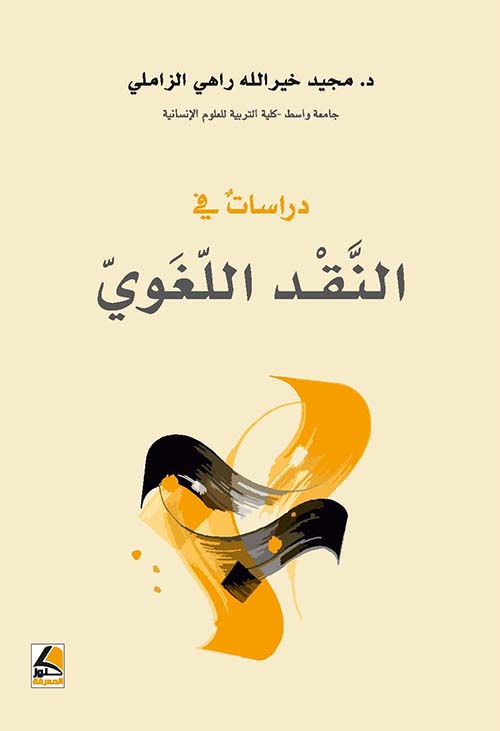 دراسات في النقد اللغوي - شاموا