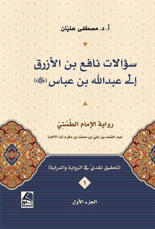 سؤالات نافع بن الأزرق إلى عبد الله بن عباس رضي الله عنه (الجزء الأول)