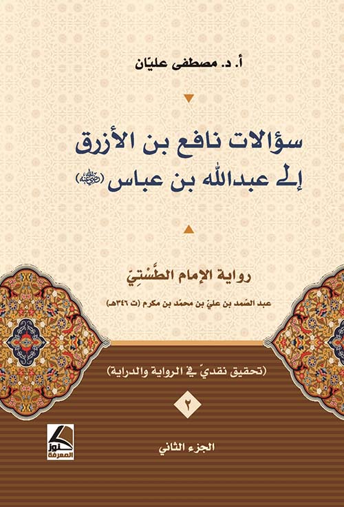 سؤالات نافع بن الأزرق إلى عبد الله بن عباس رضي الله عنه (الجزء الثاني)