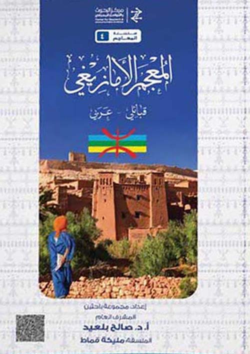 المعجم الأمازيغي (قبائلي - عربي)