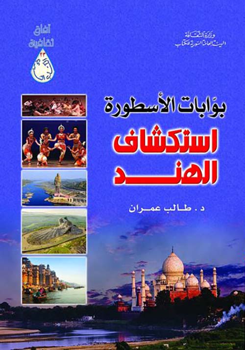 بوابات الأسطورة استكشاف الهند