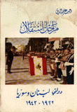 مراحل استقلال دولتي لبنان وسوريا 1922 - 1943