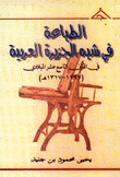 الطباعة في شبه الجزيرة العربية في القرن التاسع عشر الميلادي