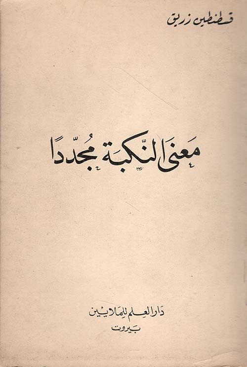 معنى النكبة مجدداً