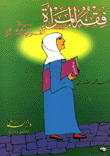 فقه المرأة في القرآن والسنة