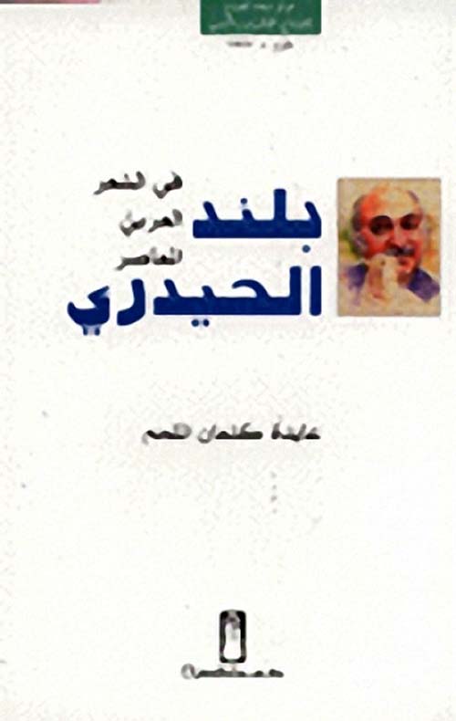 بلند الحيدري في الشعر العربي المعاصر