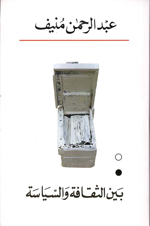 بين الثقافة والسياسة