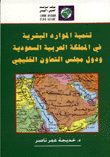 تنمية الموارد البشرية في المملكة العربية السعودية ودول مجلس التعاون الخليجي