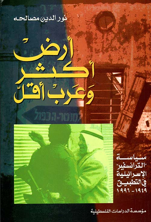 أرض أكثر وعرب أقل سياسة الترانسفير الاسرائيلية في التطبيق 1949 - 1996