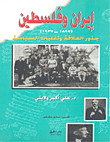 إيران وفلسطين جذور العلاقة وتقلبات السياسية 1897 - 1937