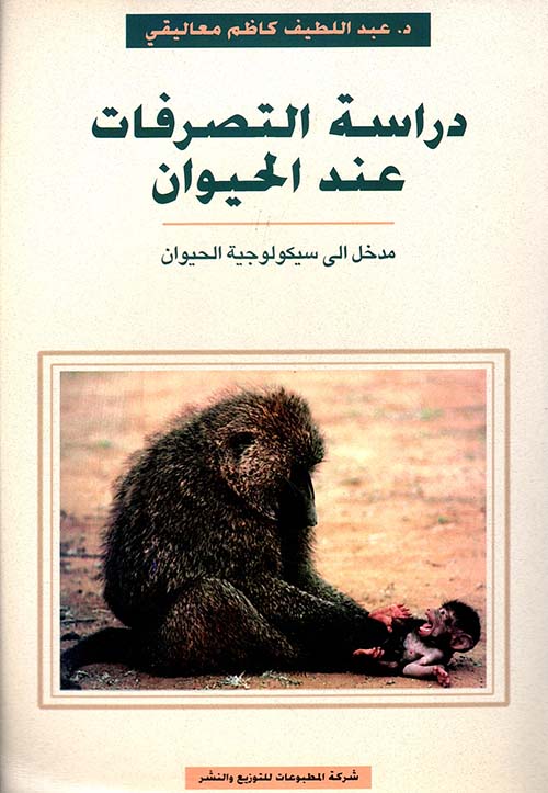 دراسة التصرفات عند الحيوان مدخل إلى سيكولوجية الحيوان