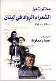 مختارات من الشعراء الرواد في لبنان 1900 - 1950