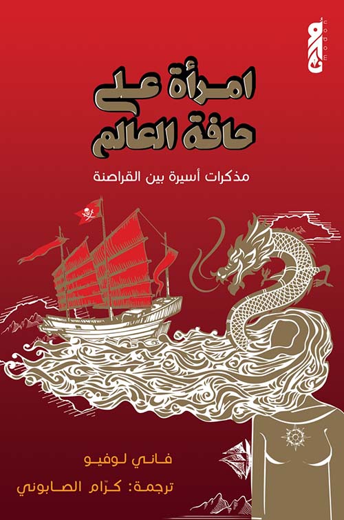 إمرأة على حافة العالم