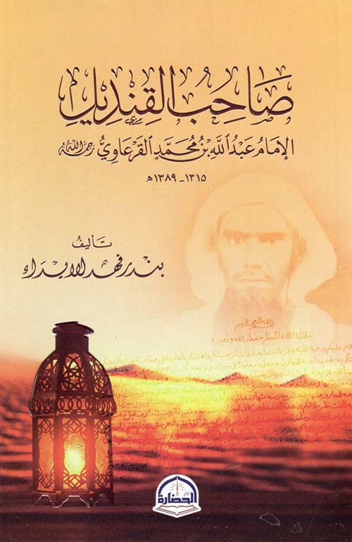 صاحب القنديل الإمام عبدالله بن محمد القرعاوي رحمه الله 1315-1389
