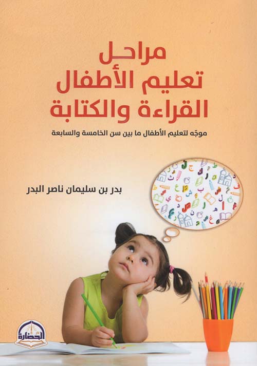 مراحل تعليم الأطفال القراءة والكتابة