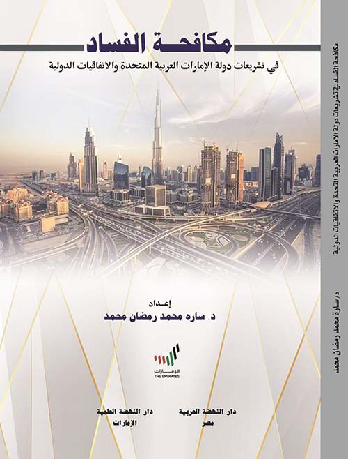 مكافحة الفساد في تشريعات دولة الإمارات العربية المتحدة والاتفاقيات الدولية
