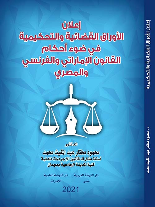 إعلان الأوراق القضائية والتحكيمية في ضوء أحكام القانون الإماراتي والفرنسي والمصري