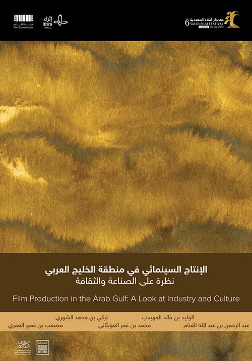 الإنتاج السينمائي في منطقة الخليج العربي ؛ نظرة على الصناعة والثقافة