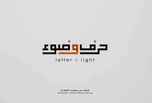 حرف و ضوء letter & light