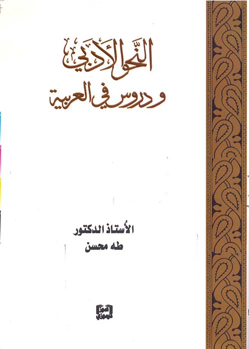 النحو الأدبي ودروس في العربية