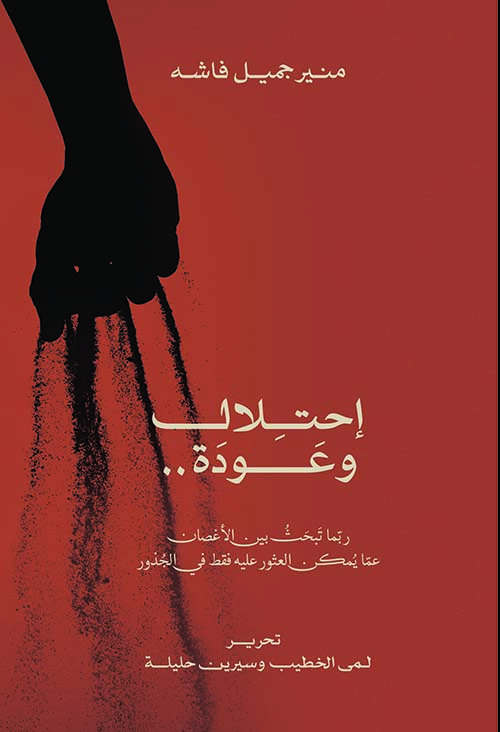 إحتلال وعودة .. ربما تبحث بين الأغصان عما يمكن العثور عليه فقط في الجذور