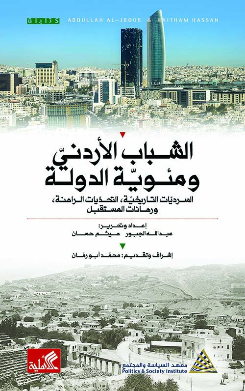 الشباب الأردني ومئوية الدولة - السرديات التاريخية، التحديات الراهنة، ورهانات المستقبل