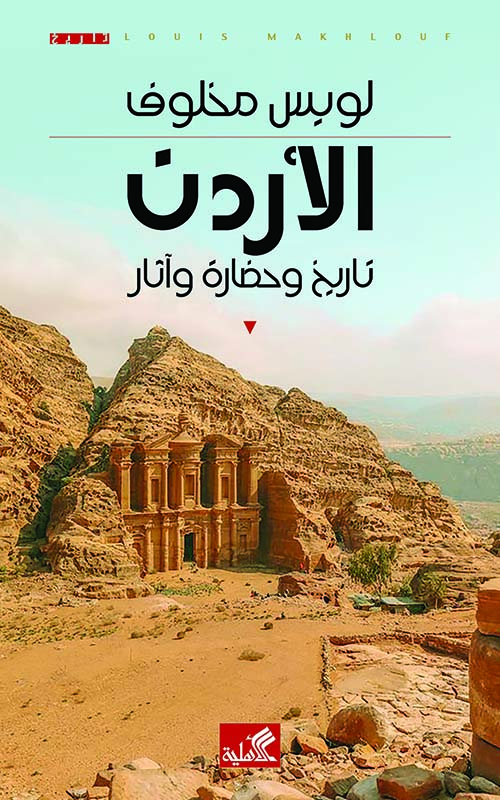 الأردن ؛ تاريخ وحضارة وآثار