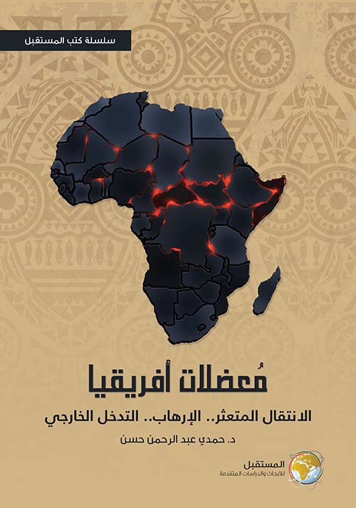 معضلات أفريقيا : الإنتقال المتعثر.. الإرهاب.. التدخل الخارجي