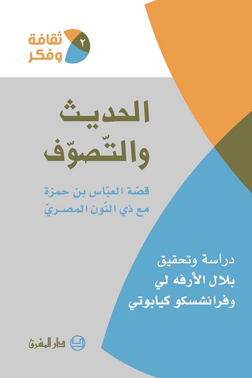 الحديث والتصوف ؛ قصة العباس بن حمزة مع ذي النون المصري