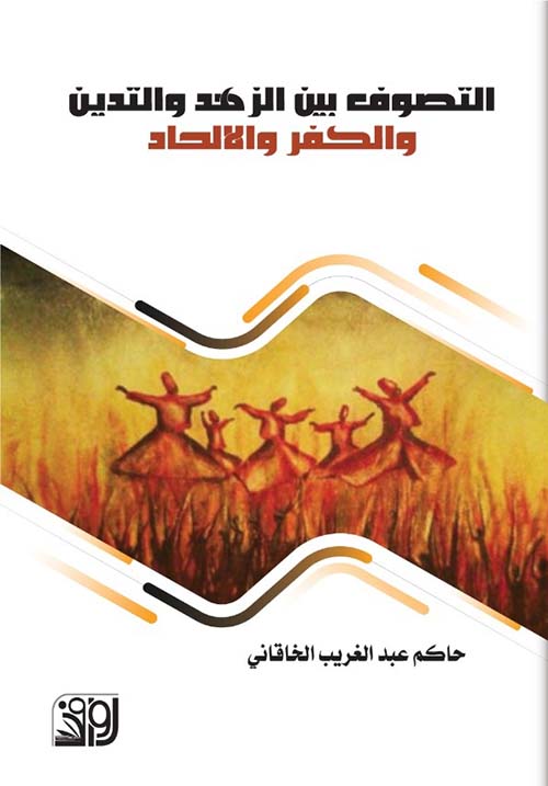 التصوف بين الزهد والتدين